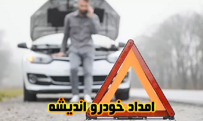 امداد خودرو اندیشه - شماره تماس امدادرسانی در محل