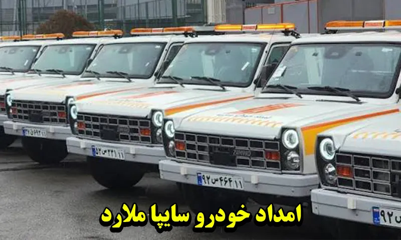 امداد خودرو سایپا ملارد - عیب یابی تخصصی ماشینهای SAIPA