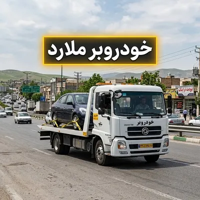 حمل اتومبیل با کفی مخصوص
