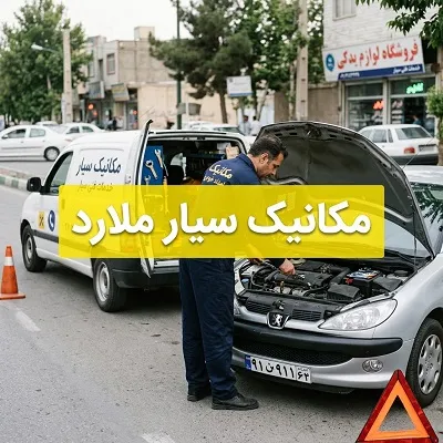 مکانیک سیار و تعمیر در محل
