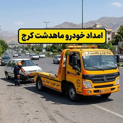 یدک کش ماهدشت