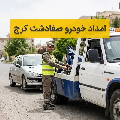 مکانیک سیار صفادشت
