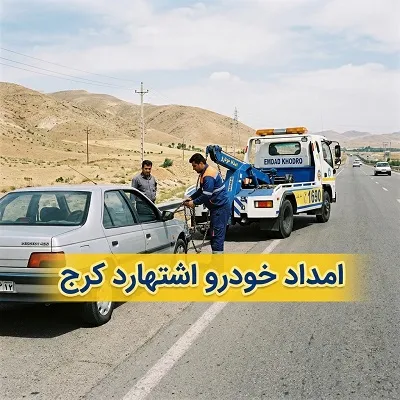 امدادخودرو در اشتهارد کرج