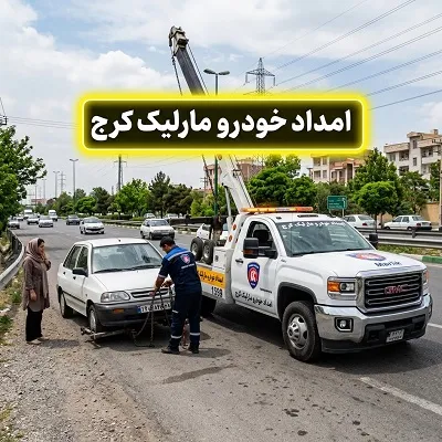 مکانیک سیار مارلیک