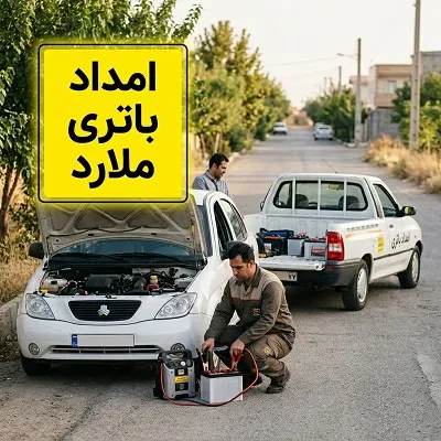 امداد باتری در ملارد
