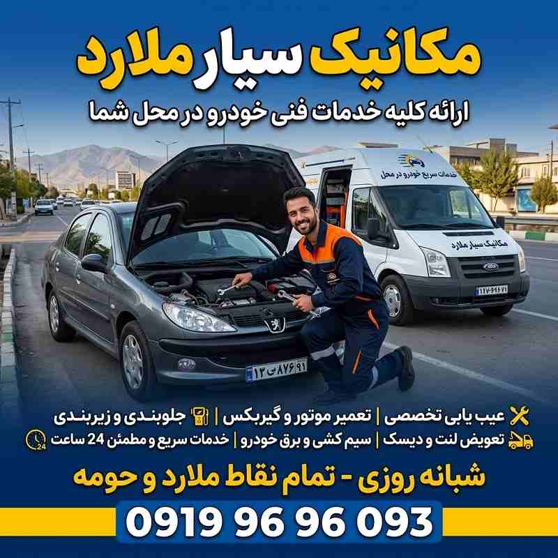 مکانیک سیار در ملارد